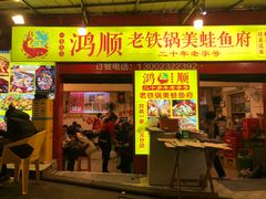-鸿顺老铁锅美蛙鱼府(解放碑店)