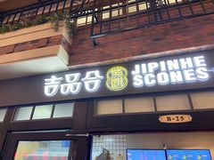 门面-吉品合酥脆烤饼(太平洋森活天地店)
