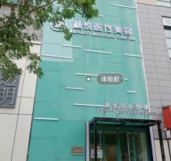 -颜悦医疗美容
