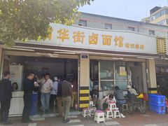 -南华街卤面(塘双路店)
