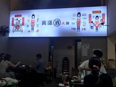 -黄潇洒老火锅(九眼桥宏济巷店)