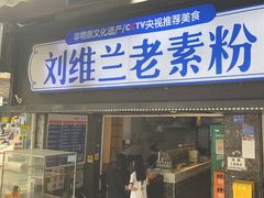 -刘维兰老素粉(化龙桥总店)