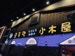-小木屋米酒店·韩国料理(深圳总店)