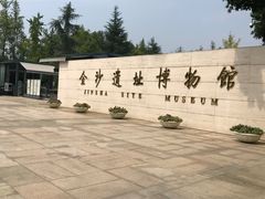 -金沙遗址博物馆