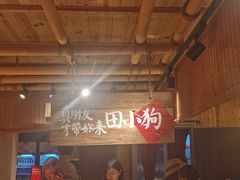 -田小狗的饭店(才子佳郡店)