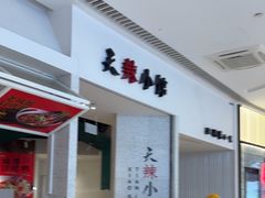 -新太二·鲜料川菜(晶耀前滩店)