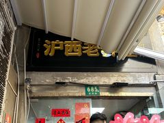 -沪西老弄堂面馆(定西路店)