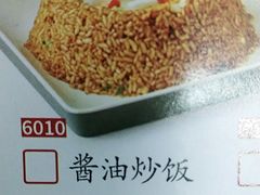 酱油炒饭-薛阿婆(北美新天地中心店)