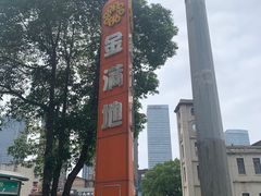 -金满地商业街(黄兴北路店)