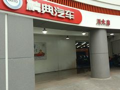 -精典汽车连锁(川大店)