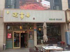 -笑来喜馄饨小笼工坊店(湖滨街店)