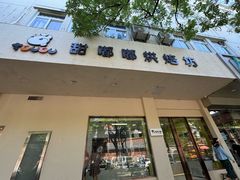 -甜嘟嘟烘焙坊(舒城路店)