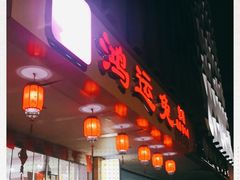 门面-鸿运兔·手撕烤兔(天府广场店)
