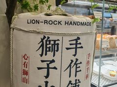 -君之狮子山·轻糖烘焙(松江印象城店)