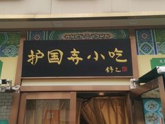 -护国寺小吃(安定门店)