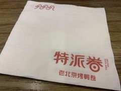 -特派卷·老北京烤鸭卷(合生汇购物中心店)