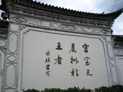 -木府