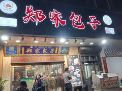 -郑家包子牛肉拉面(尚勤路店)