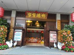 门面-昌隆•家家鹅乡•海南菜老字号(琼海店)