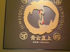 -聚味瞿记·龙虾堂(咸嘉湖店)