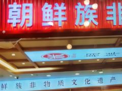 -米村拌饭(欧亚购物中心店)