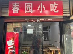 门面-徐建萍汤包(热河南路店)