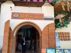 -菌彩云南野生菌火锅(新亚洲店)