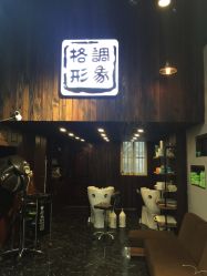 -格调形象