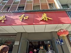 -共和春(甘泉路店)