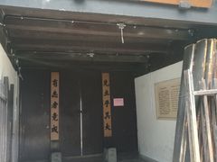 -乌镇东栅景区-茅盾故居