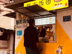 门面-猫街饭团(顶澳仔猫街店)