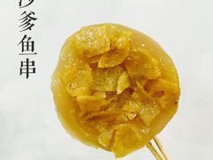 沙爹鱼串&nbsp;-元氏钵仔糕(北京路店)