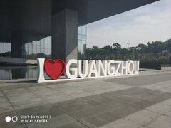 -广州市城市规划展览中心
