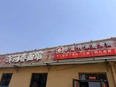 -浑河春面馆非遗鹿角面(太平庄店)