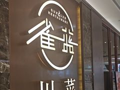 -雀蓝川菜(奥体广场店)