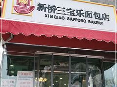 门面-新侨三宝乐西餐厅(崇文门店)