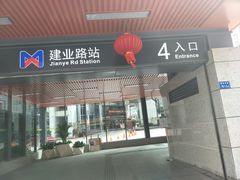 -建业路(地铁站)