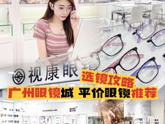 -视康眼镜·蔡司授权店(同乐路广州眼镜城店)