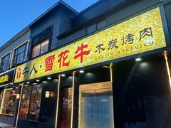 -牛人·雪花牛·木炭烤肉(昆山陆家店)