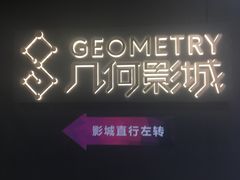 -几何影城观前街店(全激光影厅)