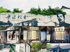 -绍兴鲁迅故里·沈园景区