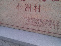 -小洲村
