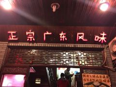 -吉友粥底火锅(方斜路店)