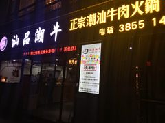 -汕品潮牛正宗潮汕火锅(华师店)