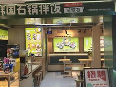 -波波客韩国石锅拌饭(武汉江汉路循礼门店)