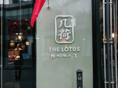 门面-几荷·恰似故人来(秀水广场店)
