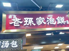 -毅祥斋老孙家泡馍(西羊市店)