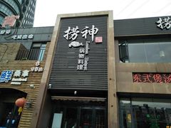 门面-捞神煲汤火锅(湖滨商业街店)