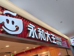 -永和大王(春日上新·阜成门店)