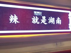 -辣得叫湘菜(四明店)